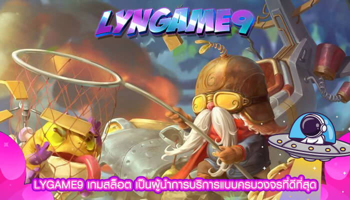 LYGAME9 เกมสล็อต เป็นผู้นำการบริการแบบครบวงจรที่ดีที่สุด