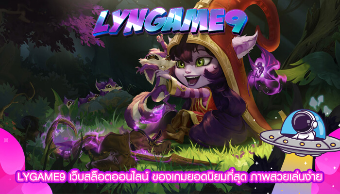 LYGAME9 เว็บสล็อตออนไลน์ ของเกมยอดนิยมที่สุด