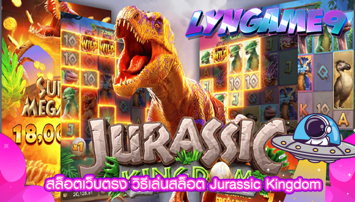 สล็อตเว็บตรง วิธีเล่นสล็อต Jurassic Kingdom